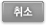 취소