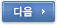 다음