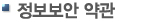 정보보안 약관