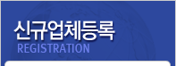 신규업체등록 REGISTRATION