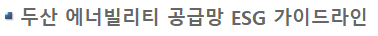 두산에너빌리티 공급망 ESG 가이드라인